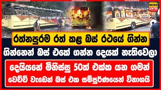 රත්නපුරම රත් කළ බස් රථයේ ගින්න මිනිස්සු 50ක් එක්ක යන ගමන් වෙච්චි වැඩෙන් බස් එක සම්පුර්ණයෙන් විනාශයි [upl. by Thackeray]