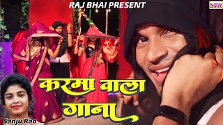 KARMA WALA GANA करमा वाला गाना  RAJ BHAI VIDEO  KARMA SONG [upl. by Twum275]