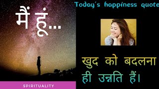 मैं हूं Todays happiness quote खुद को बदलना ही उन्नति हैं i youtubevideo motivation quotes god [upl. by Ocsecnarf364]