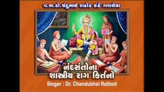 Chandubhai Rathod Shastriya Rag Kirtan IX [upl. by Raymond582]