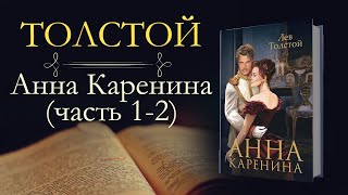 Лев Толстой Анна Каренина Часть 7 [upl. by Arbuckle]