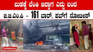 Koramangala ನಿಯಮಬಾಹಿರ ಪಬ್‌ ಬಾರ್ ಕ್ಲೋಸ್ ಮಾಡಿಸ್ತಾರಂತೆ BBMP ಅಧಿಕಾರಿಗಳು  ಕೇಳೋಕೆ ಚೆನ್ನಾಗಿದೆ [upl. by Marguerie313]