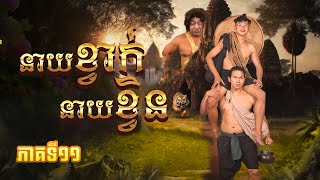 រឿងភាគបុរាណខ្មែរ «នាយខ្វាក់នាយខ្វិន» ភាគទី១១  CTN [upl. by Eek652]