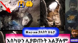 rayan የመጨረሻው ሰዓት ነውየተባለውን ጉድጓድ በድሪል እየተበሳ ነውrace to save Rayan😭🤲 [upl. by Attevad]