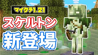 【マイクラ121】ボグドBoggedが新登場！毒スケルトンの亜種が追加！スポーン場所・仕様など詳しく解説！【マインクラフト】SNAPSHOT 24W07A [upl. by Ennovad]