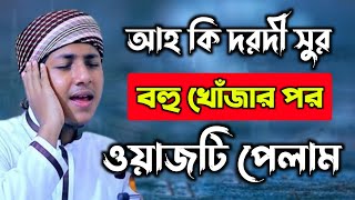 আহ কি দরদী সুর অনেক খোঁজার পর ওয়াজটি পেলাম  ক্বারী জোবায়ের আহমাদ তাশরীফ  Bangla waz  Tasrif waz [upl. by Adnilav]