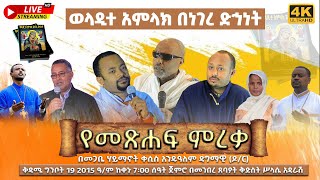 EOTC TV LIVE  ቀጥታ ሥርጭት ልዩ የመጽሐፍ ምረቃ ወላዲተ አምላክ በነገረ ድኅነት [upl. by Catto187]