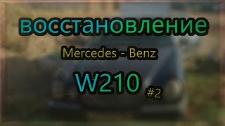 Реставрация без опыта Мерседес W210  часть 2 [upl. by Auqinaj]