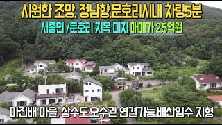 시원한조망 문호리 시내 정남향으로 기반시설 완료된 햇살가득한 토지매물번호 212179서종면문호리양평토지급매매전원주택 급매매양평토지양평땅양평전원주택 세컨드하우스 [upl. by Darrel]