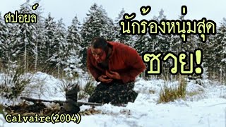 สปอยล์หนัง เล่าหนัง  นักร้องหนุ่มสุดซวย กับเรื่องราวที่ไม่คาดฝัน Calvaire2004  Stand For Movie [upl. by Sherlock732]