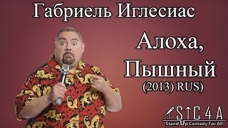 Габриель Иглесиас — Алоха Пышный 2013 RUS [upl. by Ahsenroc506]