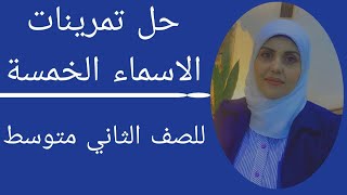 حل تمرينات الاسماء الخمسة للصف الثاني متوسط🦋 ست زينب الخفاجي [upl. by Gershon]