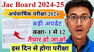 अर्धवार्षिक परीक्षा तिथि 2024  Jac half yearly exam date 2024  half yearly exam  jac SA1 exam [upl. by Tik982]