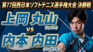 第77回西日本ソフトテニス選手権大会 決勝戦 上岡・丸山UpRisevs内本・内田NTT西日本【ソフトテニス】 [upl. by Madalyn137]