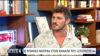 Ο Ντάνιελ Νούρκα στο «Στούντιο 4»  03072024  ΕΡΤ [upl. by Philipson829]