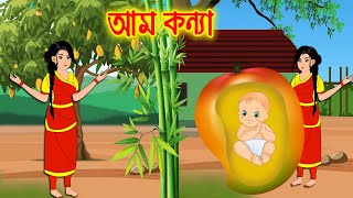 আম কন্যা  Bangla Cartoon  Thakurmar Jhuli  Morel Bedtime Story  Cartoon Cinema [upl. by Singleton]