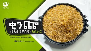 የአጃ ቂንጬ አሰራር Ethiopian Bulgar Oats Breakfast [upl. by Nathalia5]