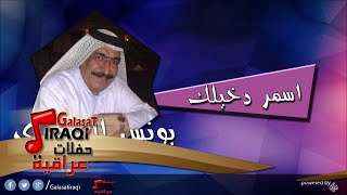 يونس العبودي Younis al abody اسمر دخيلك  اغاني عراقي [upl. by Ellecrag]