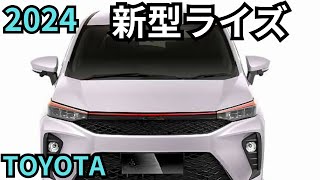 【トヨタ新型ライズ】2024年6月新登場？！最新情報詳細予測まとめ [upl. by Ybroc]