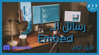 تعليم برمجة البوتات  رسائل الـ Embed  Discordjs V14 [upl. by Eimam]