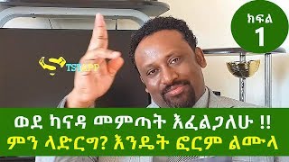 Canada Visa እንዴት ወደ ካናዳ መምጣት እችላለሁ እንዴት ፎርም ልሙላ ክፍል አንድ [upl. by Annmaria323]