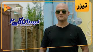 سریال نیسان آبی  فصل 2  دومین تیزر  Neysan Abi Series  Season 2  Teaser [upl. by Ejroj987]