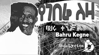 Bahru Kegne  Yegebere Leza Lyrics  ባህሩ ቀኜ  የገበሬ ለዛ Old Ethiopian Music on DallolLyrics HD [upl. by Aehs]