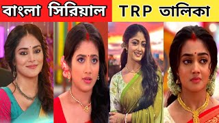 এই সপ্তাহের টিআরপিতে বড় রদবদল ফুলকি কে হারিয়ে দিল কথাচমক উড়ানের।This week Bangla serial Trp list [upl. by Pohsib504]