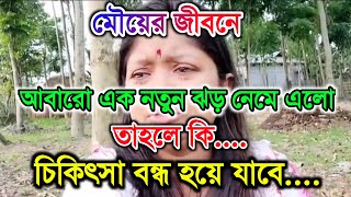 Urgent Video মৌ এর জীবনে নতুন ঝড়ে সবকিছু শেষ হয়ে যেতে বসেছে CreationofMou payelsfamily [upl. by Enitsugua]