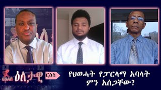 Ethiopia ESAT Eletawi የህወሓት የፓርላማ አባላት ምን አሰጋቸው Friday 17 April 2020 [upl. by Eleph267]