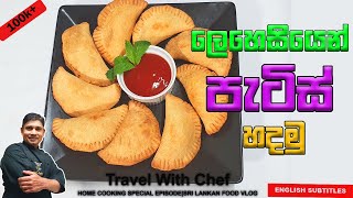 ලෙහෙසියෙන් පැටිස් හදමු HOW TO MAKE Sri Lankan Patties COOKING SHOW Sri Lankan Chef [upl. by Sirdna545]