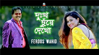 Dukkho Chuye Dekho  Ferdous Wahid  Suchona  দুঃখ ছুঁয়ে দেখো  Music Video [upl. by Macguiness75]