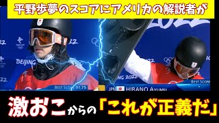 【海外の反応北京オリンピック】平野歩夢の点数にアメリカの解説者が激おこ・・・からの「これが正義だ！」【解説翻訳】 [upl. by Mariel]