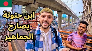 جاوبت أسئلتكم في شوارع بنغلاديش 🇧🇩 شو جنسيتي الحقيقية؟ [upl. by Libyc]