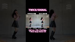 quot TWICE  SIGNAL quot Dance Mirrored Tutorial TWICE 트와이스 dancecover dance kpop 踊ってみた dance [upl. by Kirtley509]