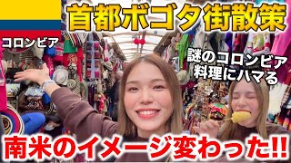 【コロンビア】南米のイメージがガラッと変わるから見て‼️物価安くて全てが最高✨首都ボゴタの街歩き🇨🇴 [upl. by Wootan184]