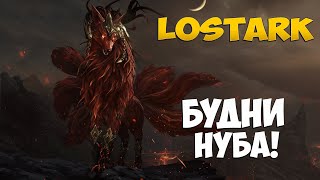 😵Будни НУБА маленькими шагами вперед 8  LostArk [upl. by Onailimixam451]