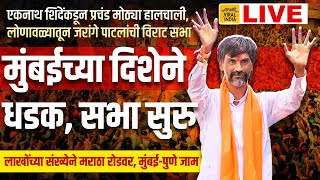 🔴 LIVE  वादळ रोखून दाखवाच मुंबईच्या वेशीवर मनोज जरांगे पाटलांची विराट सभा  Manoj Jarange Patil [upl. by Rehtnug]