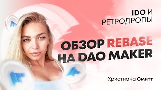 Обзор Rebase на Dao Maker [upl. by Perlie]