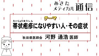 あきたメディカル通信「帯状疱疹になりやすい人・その症状」 [upl. by Hacceber]