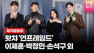 이제훈Lee Je hoon·박정민·손석구·최희서 WATCHA 왓챠 오리지널 언프레임드Unframed 제작발표회 1 연합뉴스통통컬처 [upl. by Cassandra]