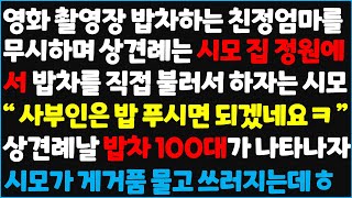 신청사연 영화 촬영장 밥차하는 친정 엄마를 무시하며 상견례는 시모 집 정원에서 밥차를 직접 불러서 하자는 시모 quot 사부인은 밥 푸시면  신청사연사이다썰사연라디오 [upl. by Aekahs367]