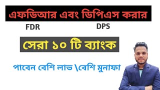 Fixed Deposit Interest Rates  10 Bank  2022  Fdr Dps Interest Rates Bangladesh BANKERHABIB [upl. by Ozen709]