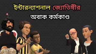 ইন্টারন্যাশনাল জ্যোতিষীর অবাক কর্মকান্ড 😂  Bogurar Adda  FDC Nirbachon latest news [upl. by Sylera478]