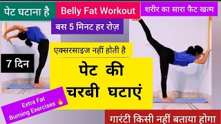 पूरे शरीर को पतला कर सकती है केवल यह 4 एक्सरसाइजBelly Fat Workout  Weightloss [upl. by Wengert18]