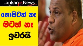 තොපිටත් නෑ මටත් නෑ ඉවරයි  Bodu Bala Sena Galagoda Aththe Gnanasara himi ගලගොඩ අත්තේ ඥාණසාර හිමි [upl. by Otrebireh823]