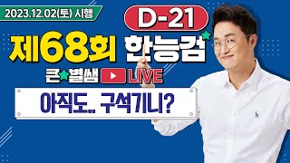 별별24568회 한능검 D21 선사 시대 전문가는 이제 그만 ｜별★별 1TV [upl. by Popele]