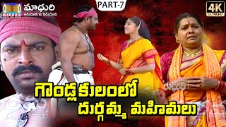 గౌండ్ల కులంలో దుర్గమ్మ మహిమలు  Sri Durgamma Charitra Part 7 Madhuri Audios And VIdeos [upl. by Enowtna]