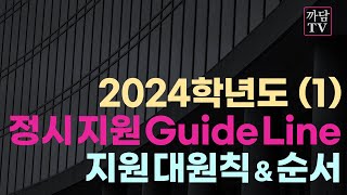 24학년도 정시 지원 Guide Line  정시 지원 대학 선별 대원칙 [upl. by Liew]