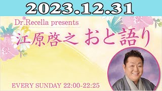 江原啓之 おと語り 20231231 [upl. by Vivica]